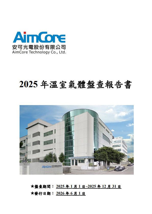 2025安可光電股份有限公司溫室氣體盤查報告書