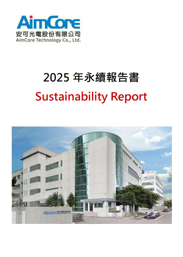 2025年安可光電股份有限公司永續報告書